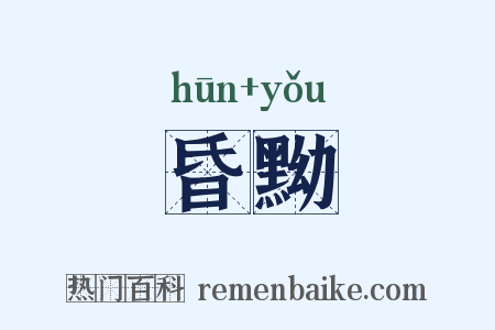 昏黝是什么意思的图片